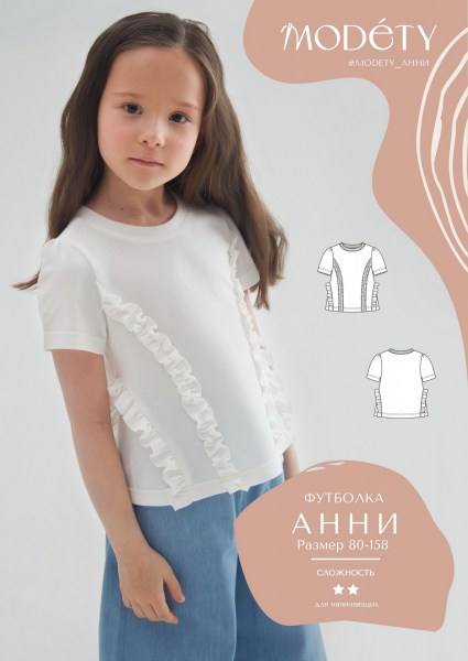 Футболка Анни - детская выкройка