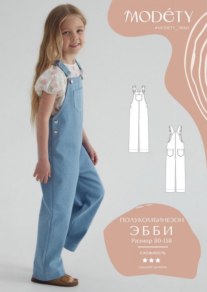 Полукомбинезон Эбби - детская выкройка